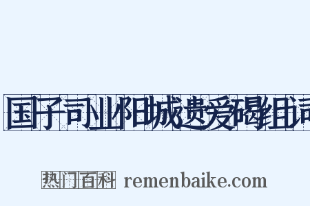 国子司业阳城遗爱碣组词是什么意思的图片